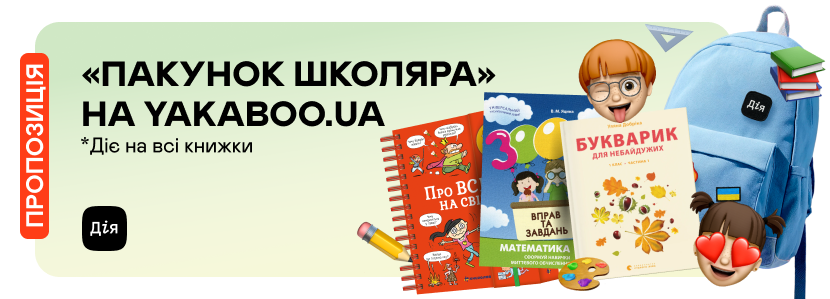 «Пакунок школяра» на Yakaboo.ua