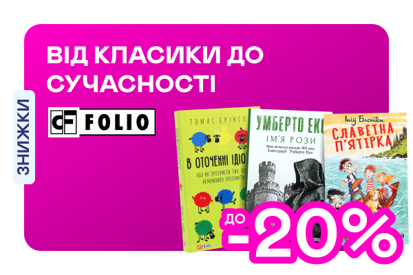 Видавництво тижня! До -20% на книжки від «Фоліо»
