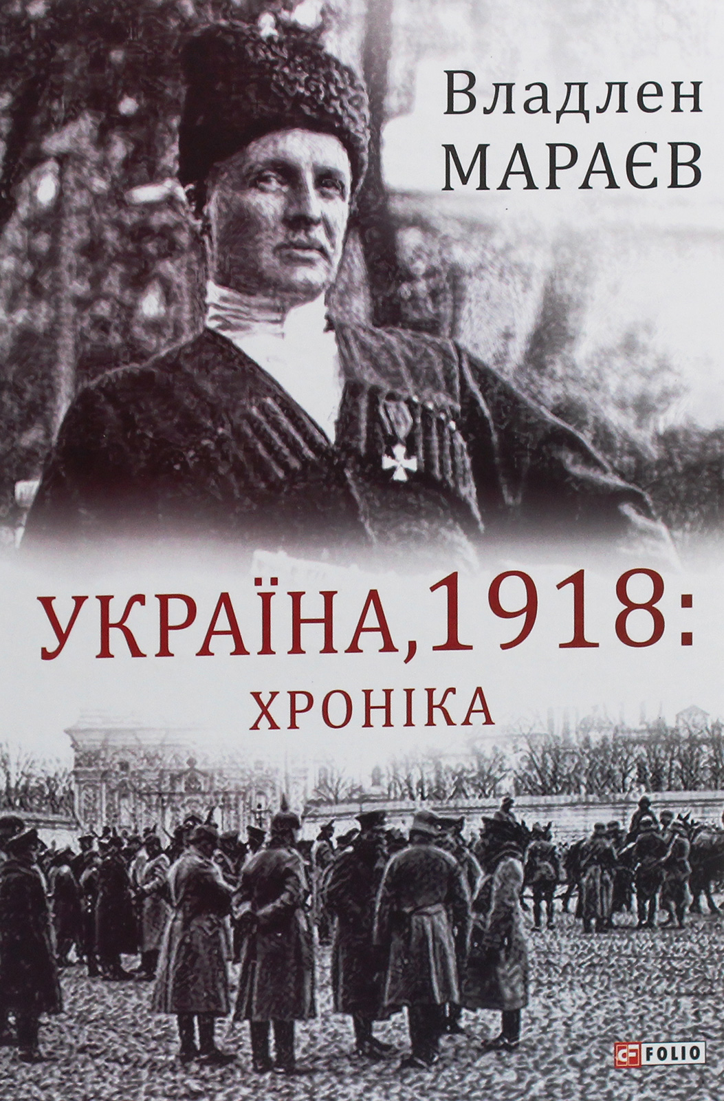 Україна, 1918. Хроні...