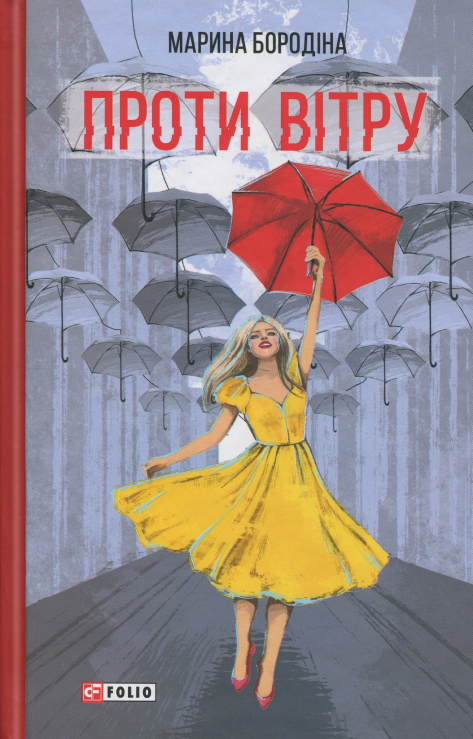 Книга Проти вітру