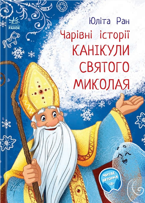 Електронна книга Канікули Святого Миколая. Чарівні історії