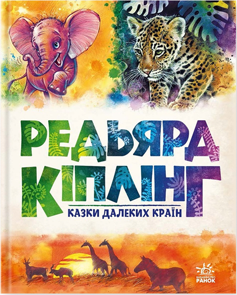 Електронна книга Казки далеких країн