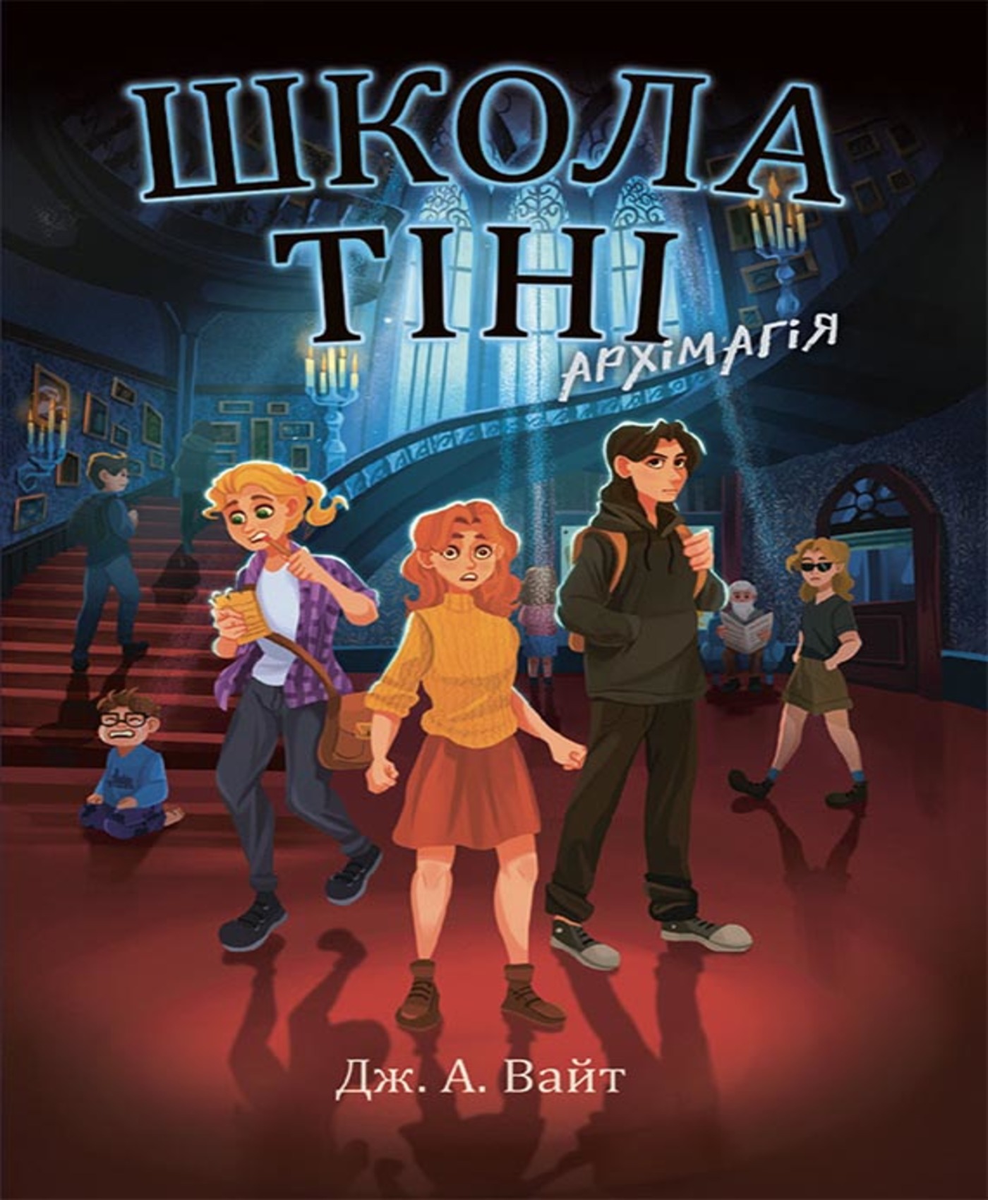 Електронна книга Школа Тіні. Книга 1. Архімагія