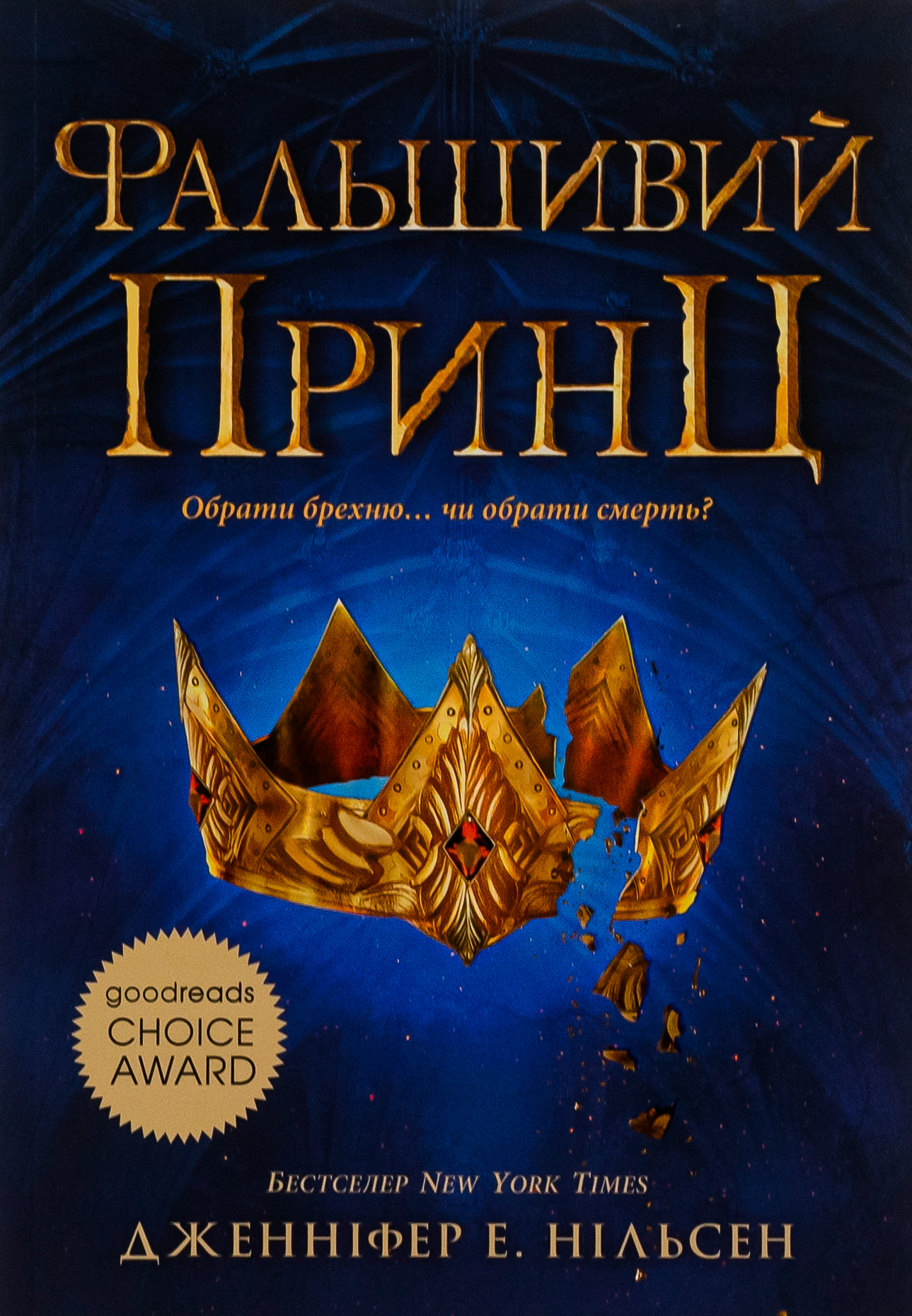 Електронна книга Сходження на трон. Книга 1. Фальшивий принц