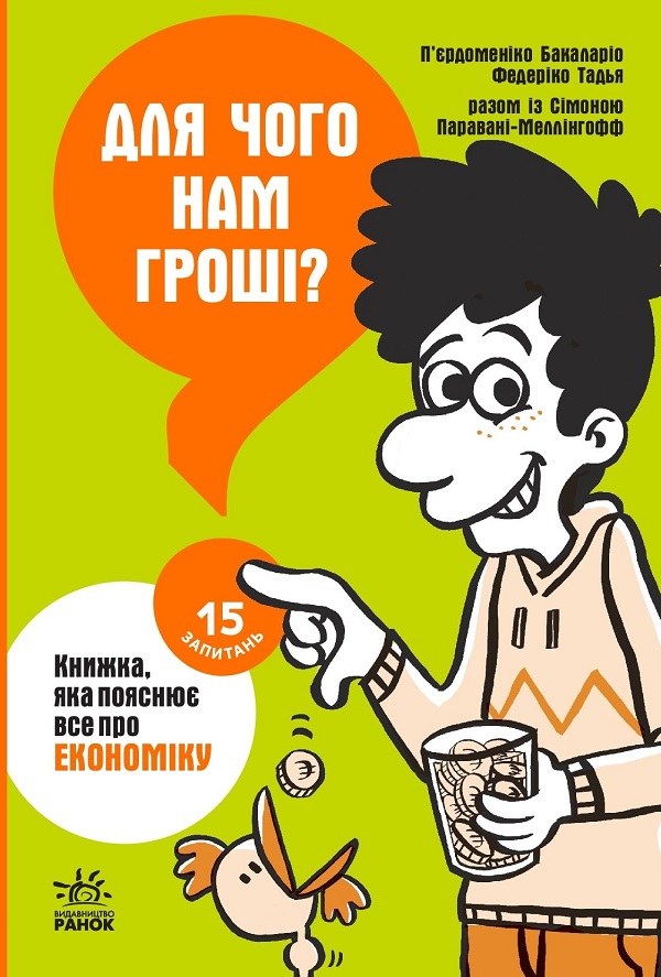 Електронна книга Для чого нам гроші? Книжка, яка пояснює все про економіку