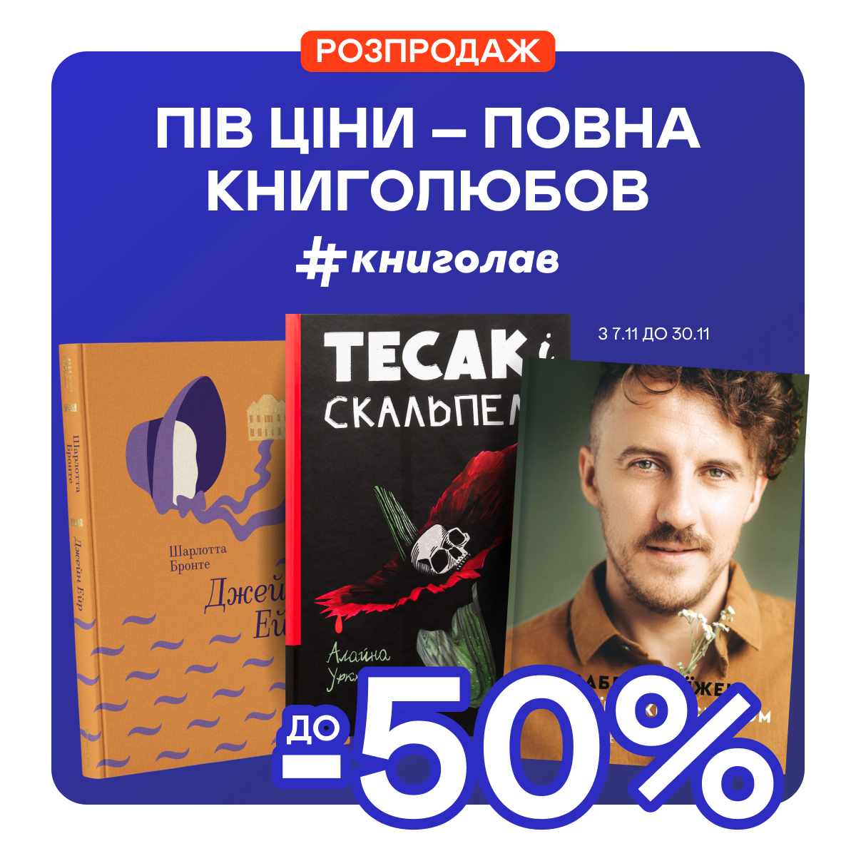 -50% на обрані книжки від #книголав