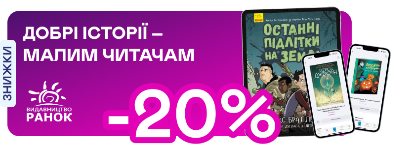 Е-видавництво тижня! До -20% на е-книжки від «Ранку»