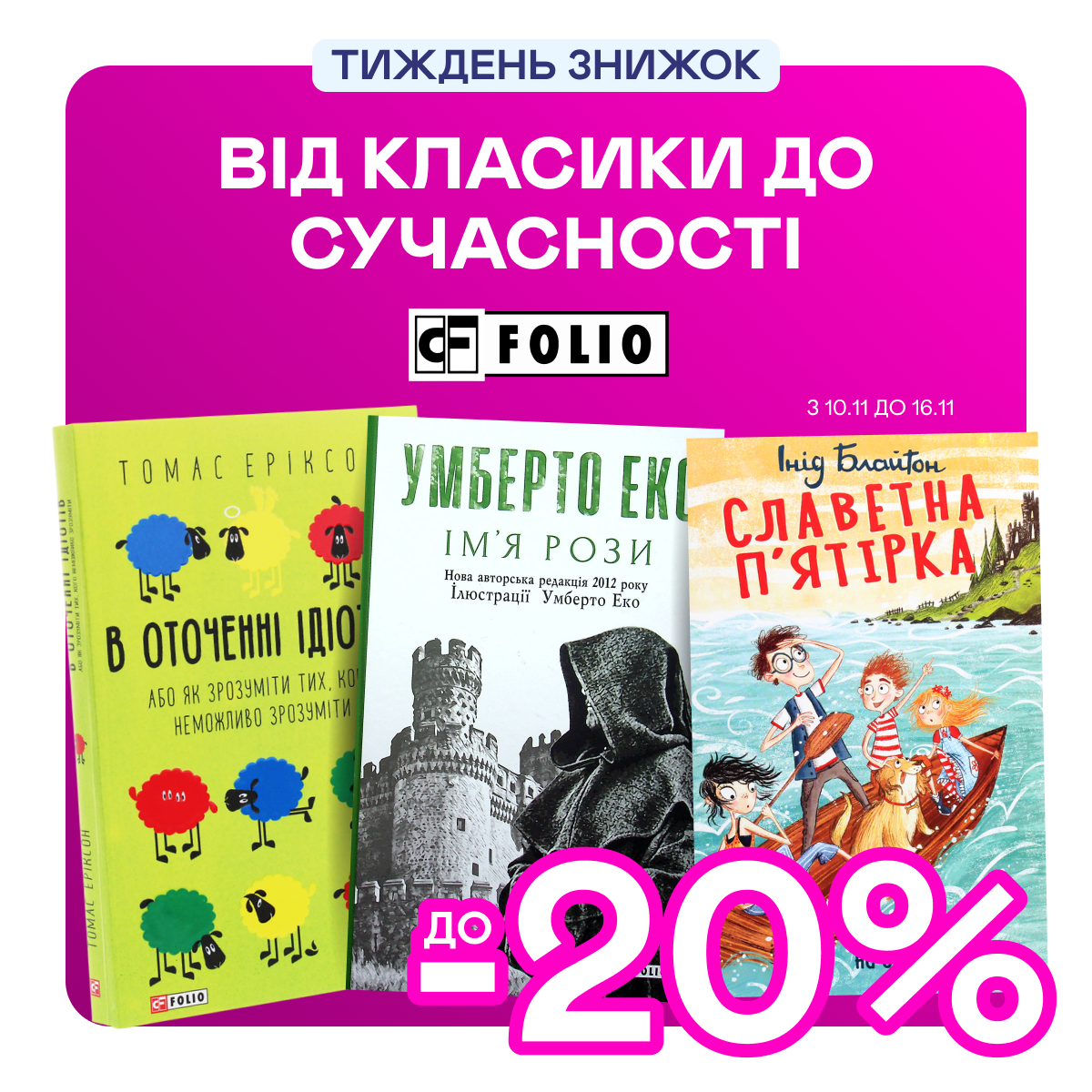Видавництво тижня! До -20% на книжки від «Фоліо»