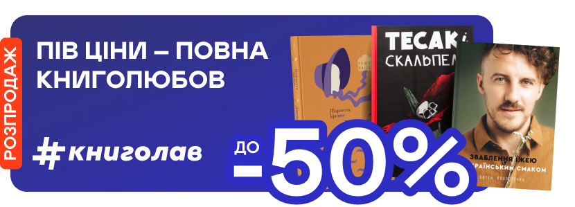 -50% на обрані книжки від #книголав