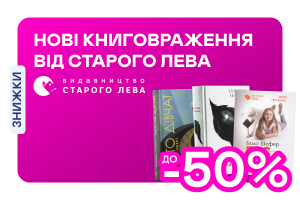 Видавництво тижня! До -50% на книжки від «Видавництва Старого Лева»
