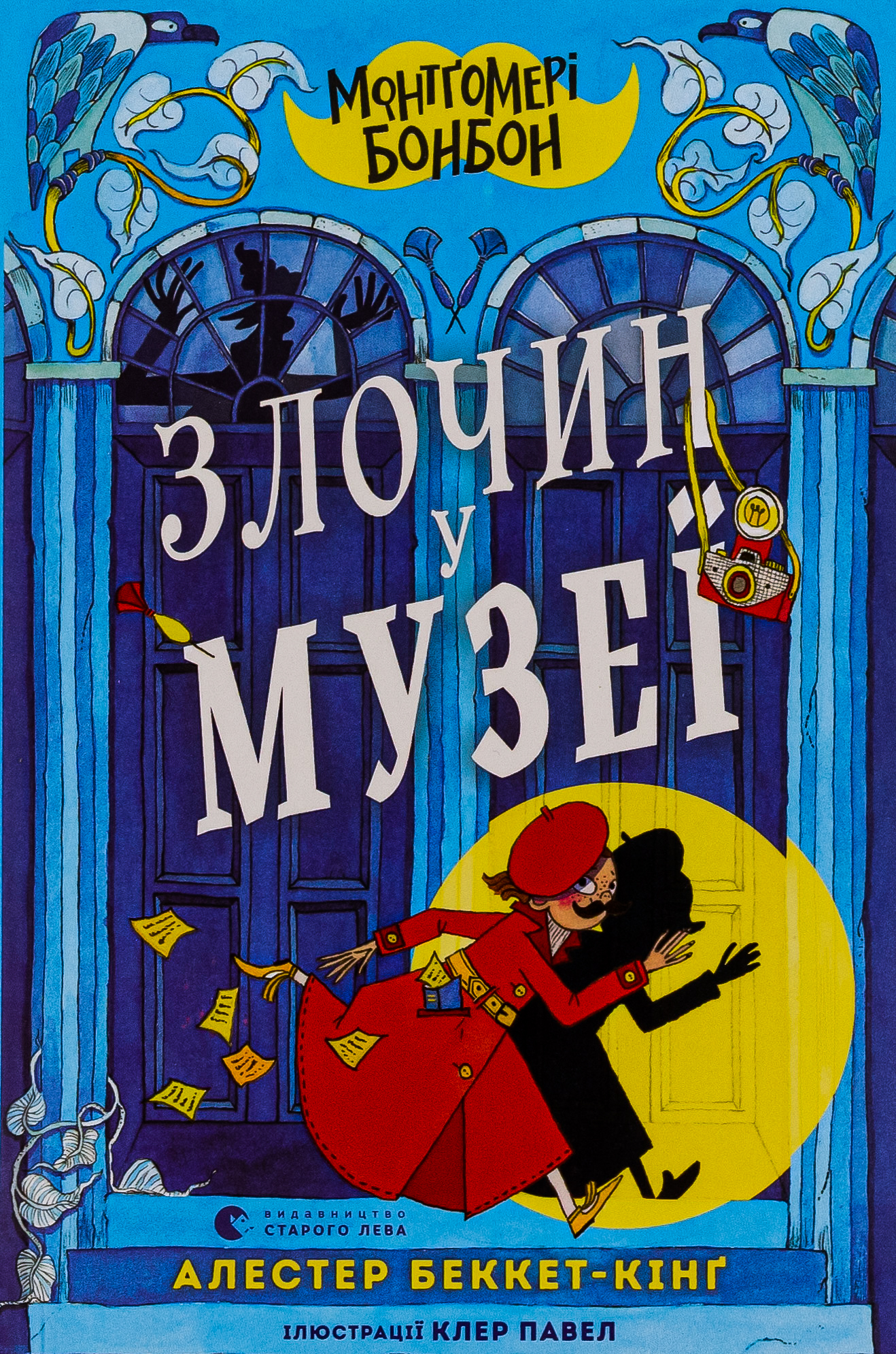 Монтґомері Бонбон. З...