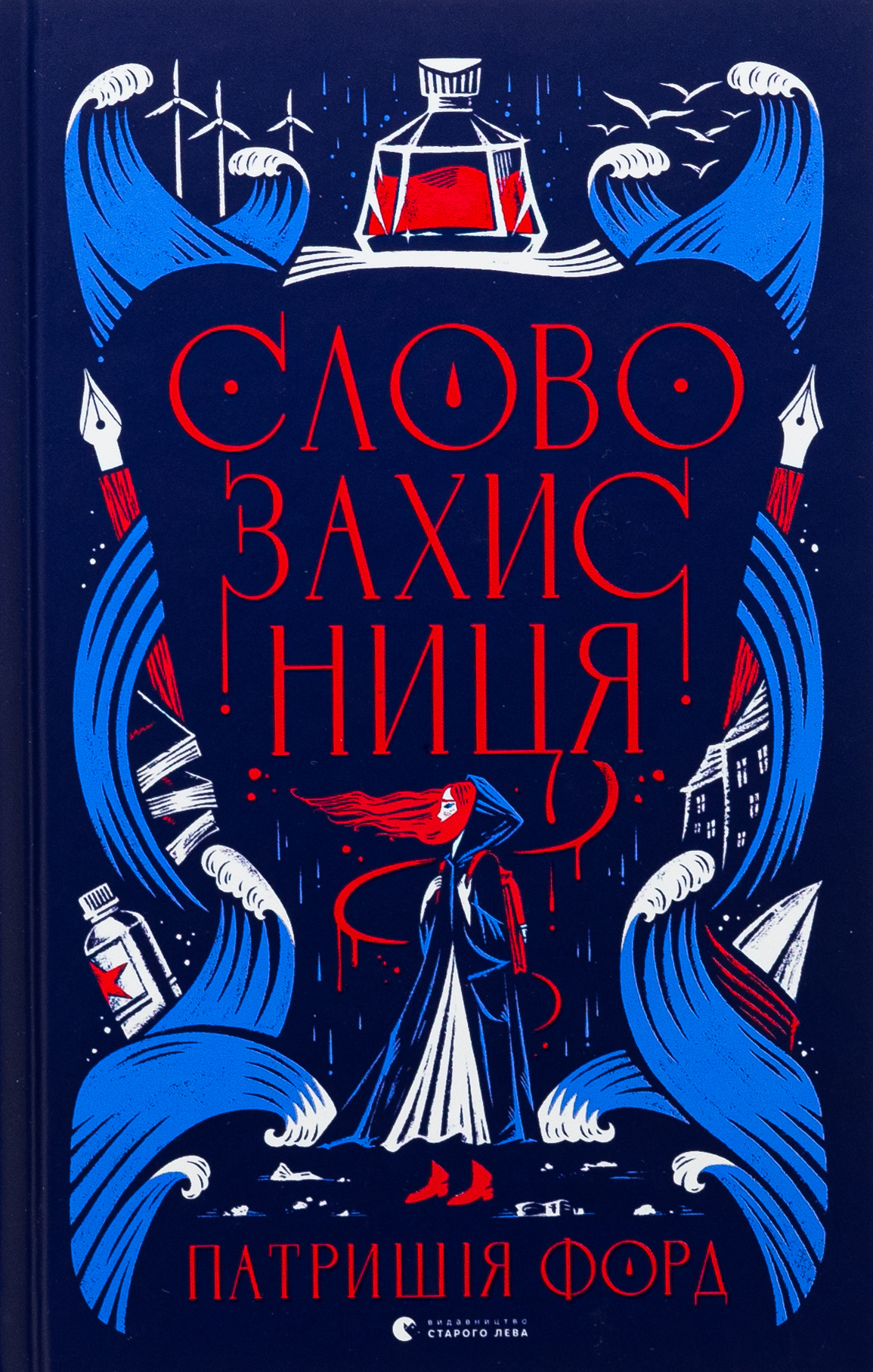 Книга Словозахисниця