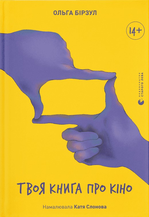  Твоя книга про кіно...