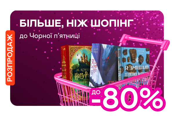 Чорна п’ятниця: Знижки до -80%