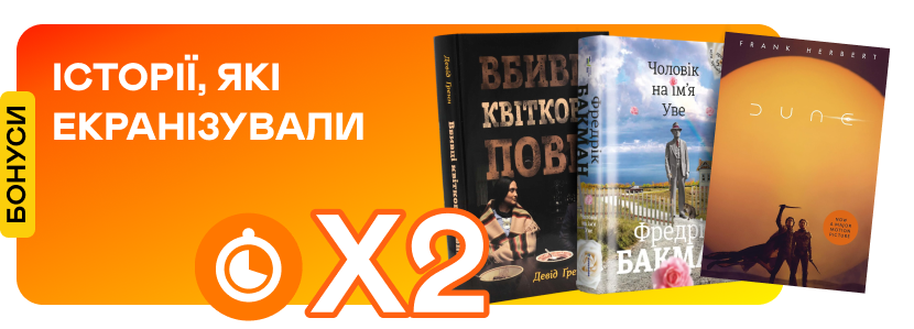 Подвійні швидкі бонуси на екранізовані книжки