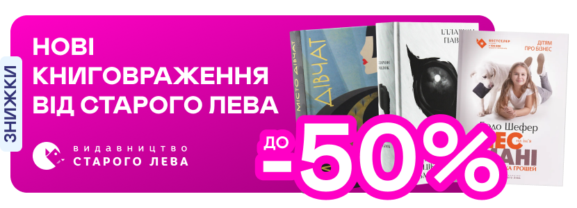 Видавництво тижня! До -50% на книжки від «Видавництва Старого Лева»