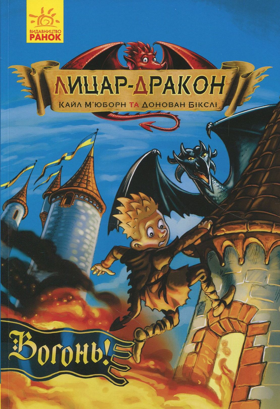 Лицар-дракон. Книга ...