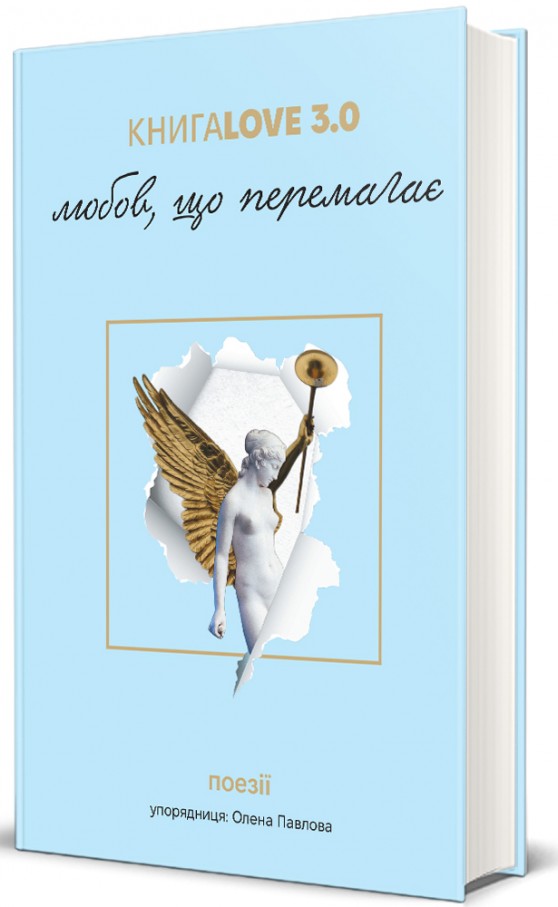 КнигаLove 3.0. Любов...