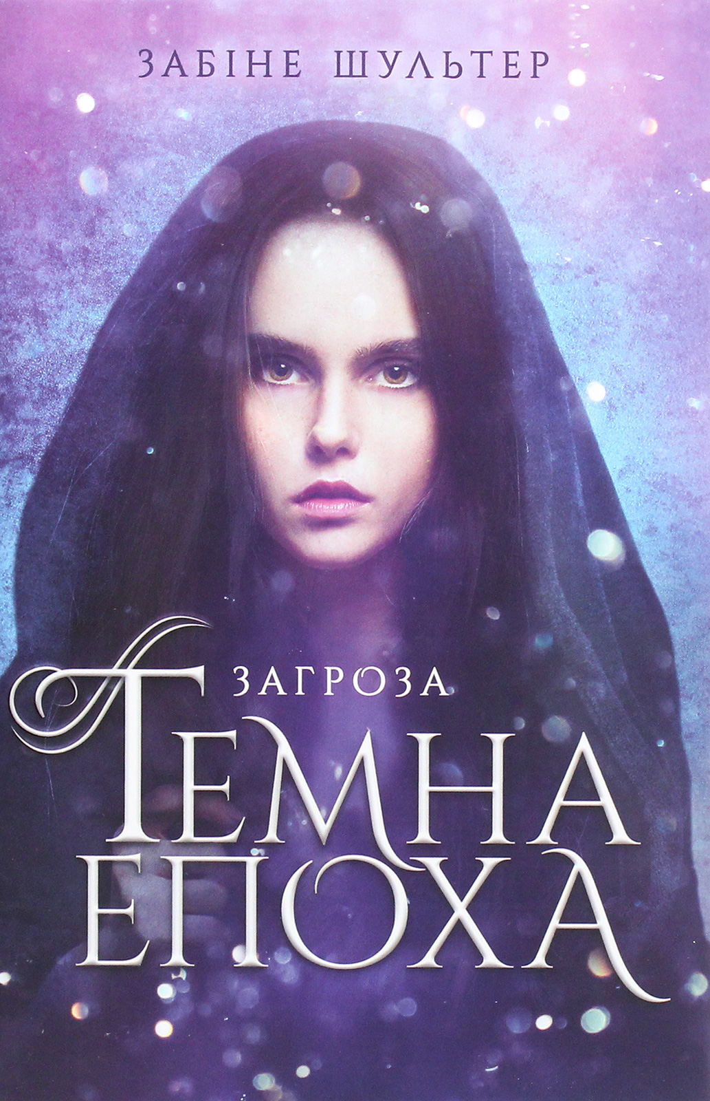 Темна епоха. Книга 1...