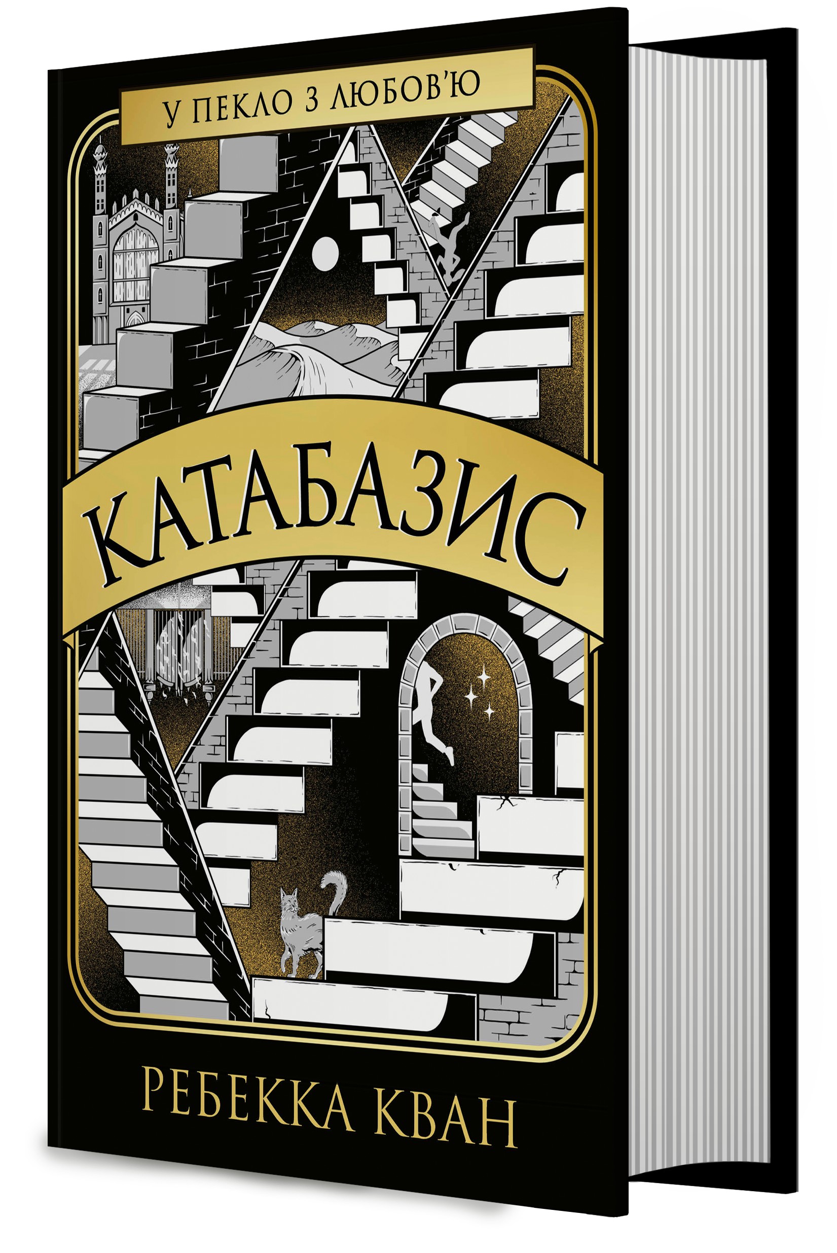 Книга Катабазис