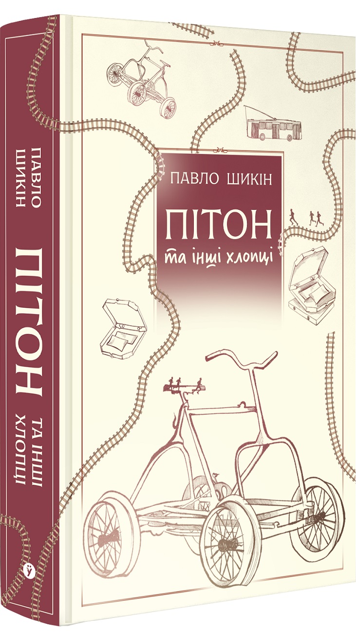 Пітон та інші хлопці...