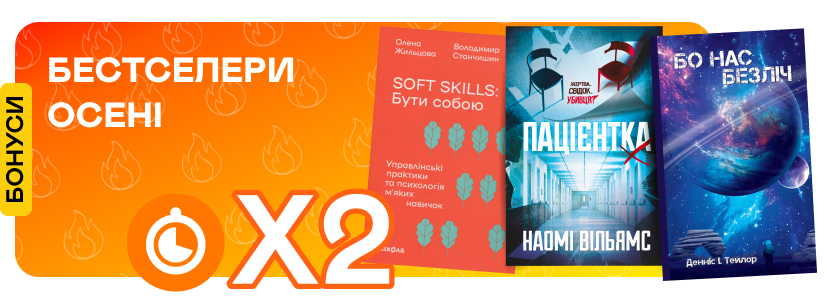 Подвійні швидкі бонуси на 100 бестселерів осені