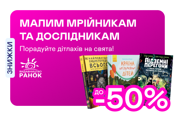 Видавництво тижня! До –50% на книжки від «Ранку»