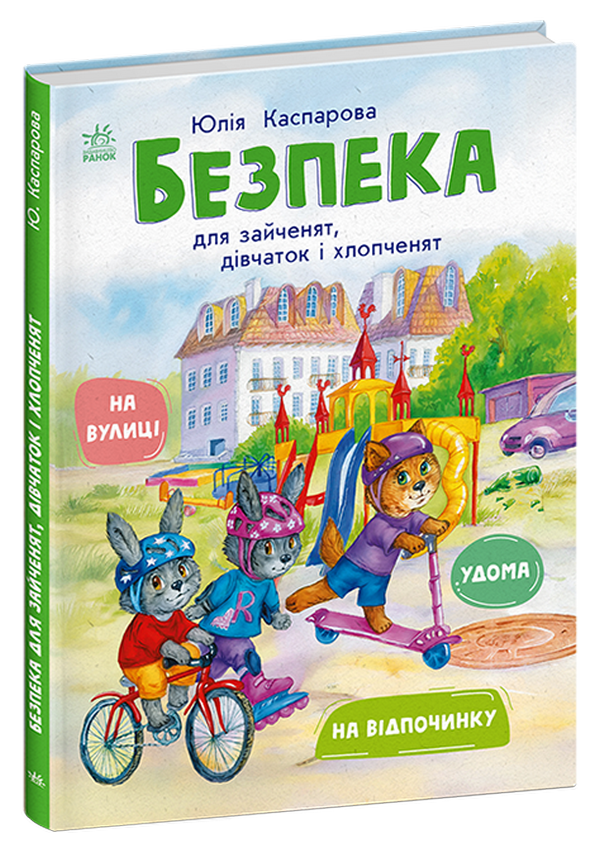 Безпека для зайченят...