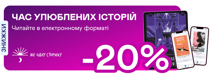 Е-видавництво тижня! -20% на книжки від «Ще одну сторінку»