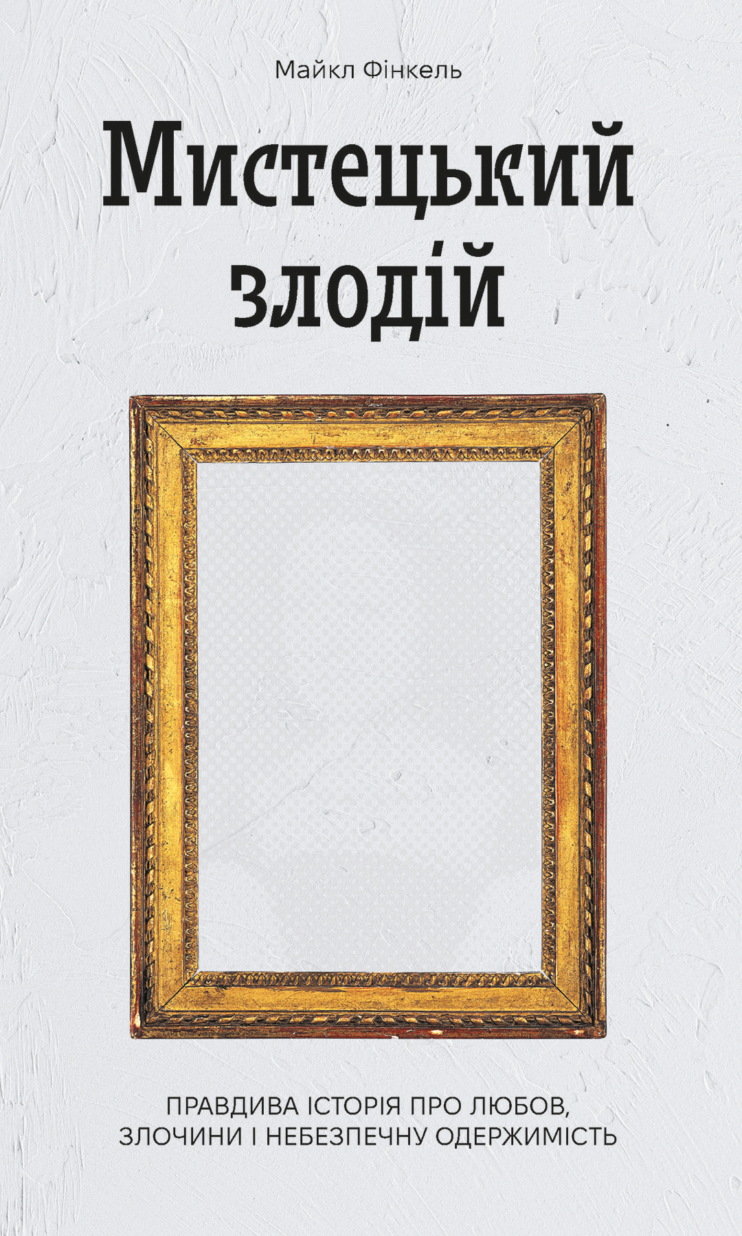 Електронна книга Мистецький злодій