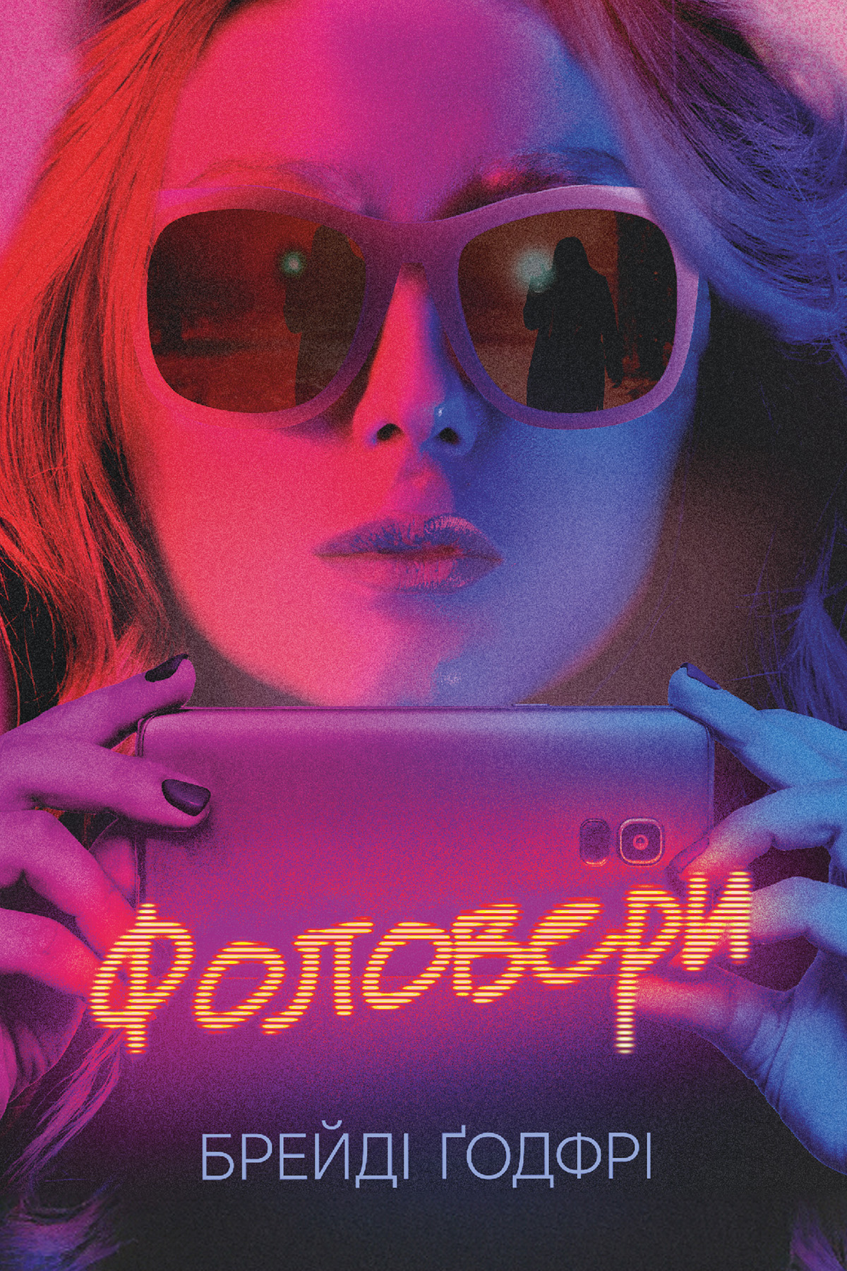 Електронна книга Фоловери