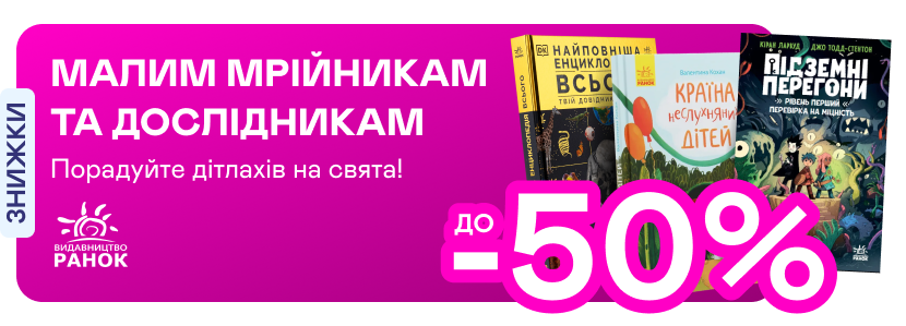 Видавництво тижня! До –50% на книжки від «Ранку»