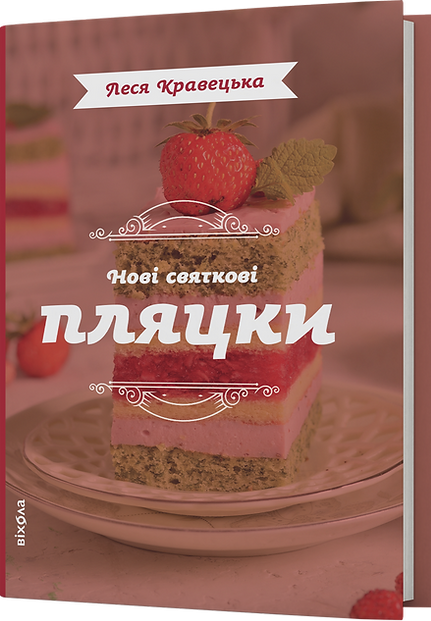 Нові святкові пляцки...