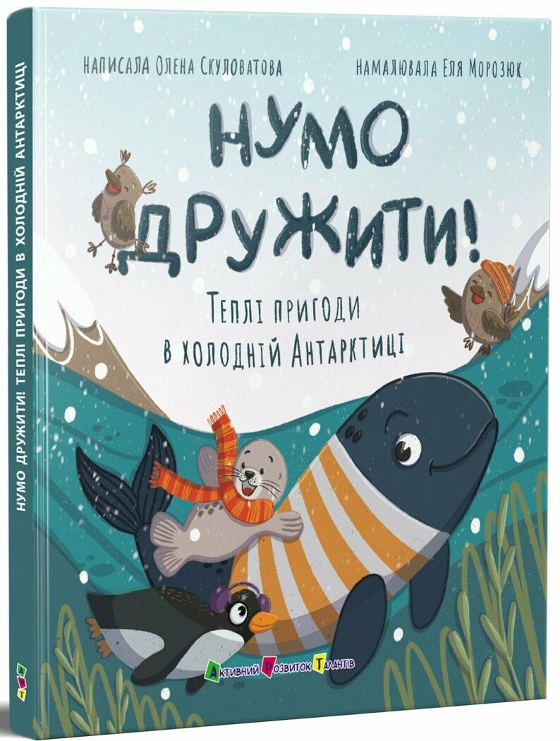 Нумо дружити! Теплі ...