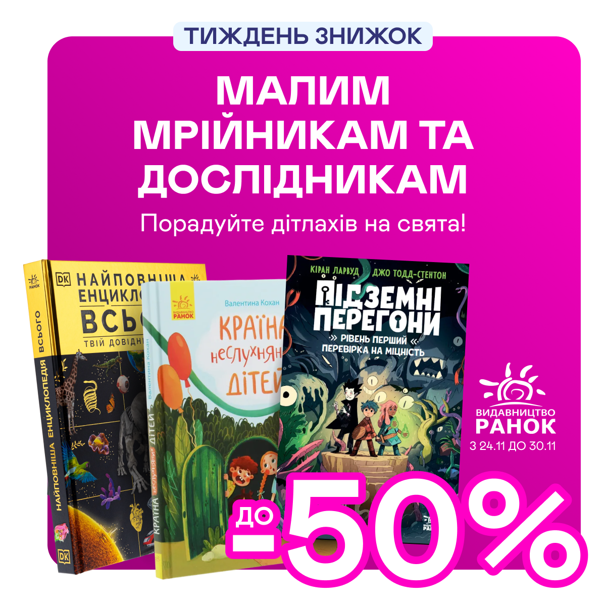 Видавництво тижня! До –50% на книжки від «Ранку»