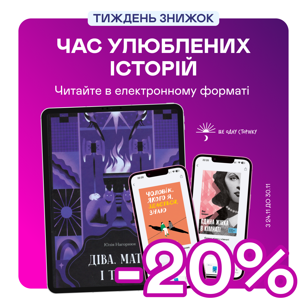 Е-видавництво тижня! -20% на книжки від «Ще одну сторінку»