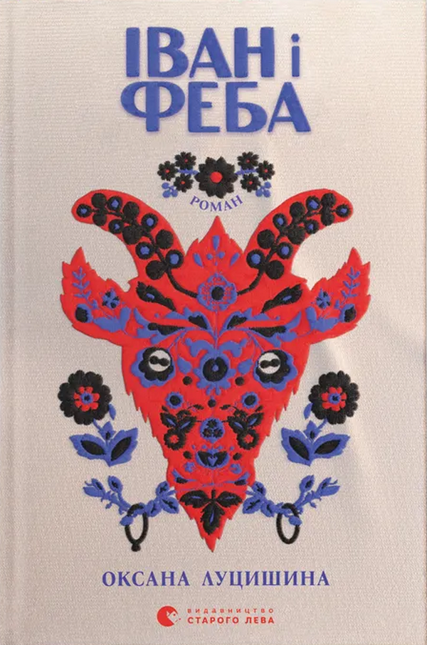 Книга Іван і Феба