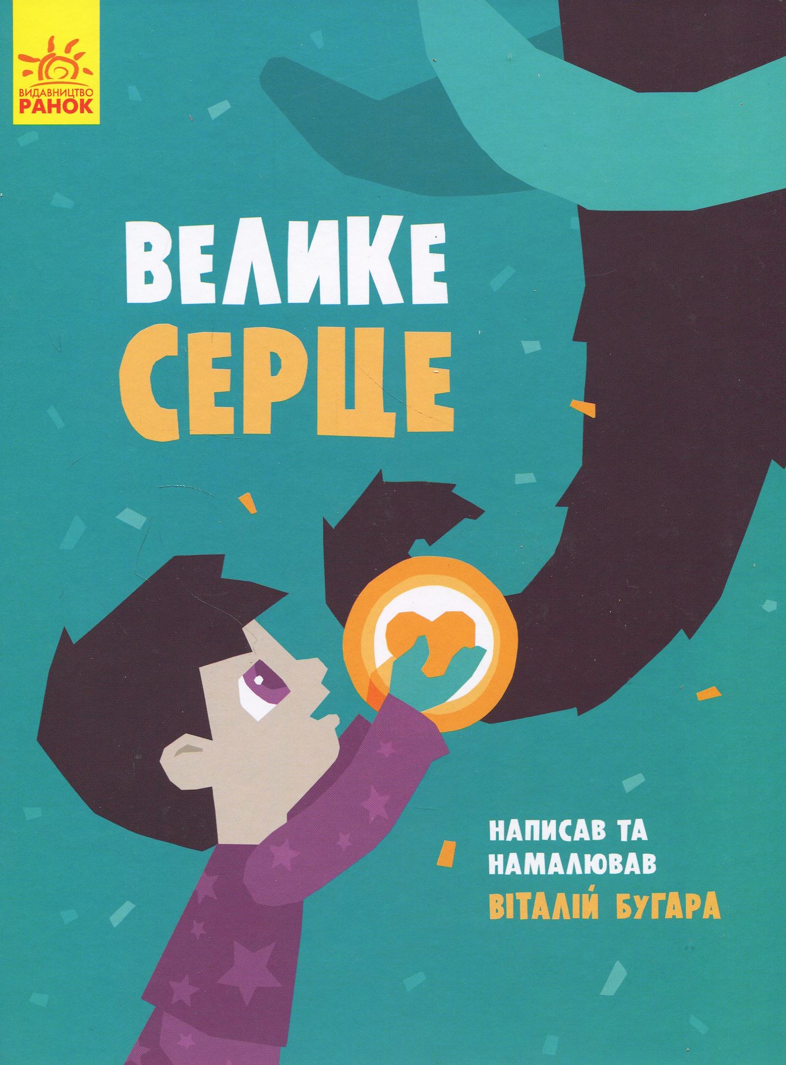 Книга Велике серце
