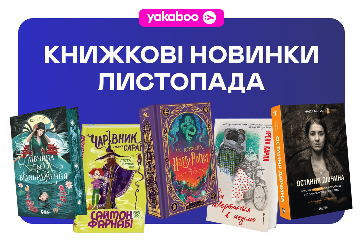 Книжкові новинки листопада