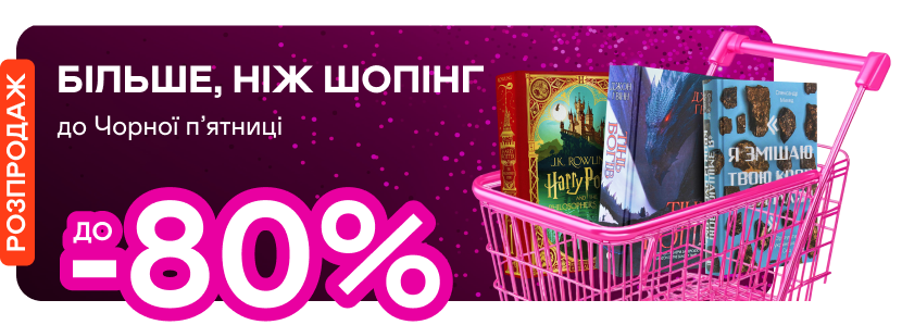 Чорна п’ятниця: Знижки до -80%