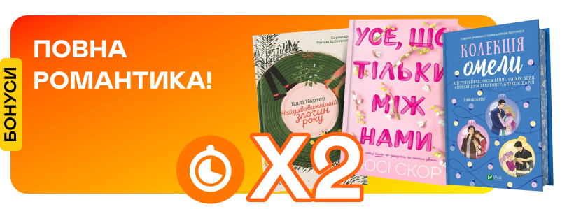 Подвійні швидкі бонуси на романтичні комедії