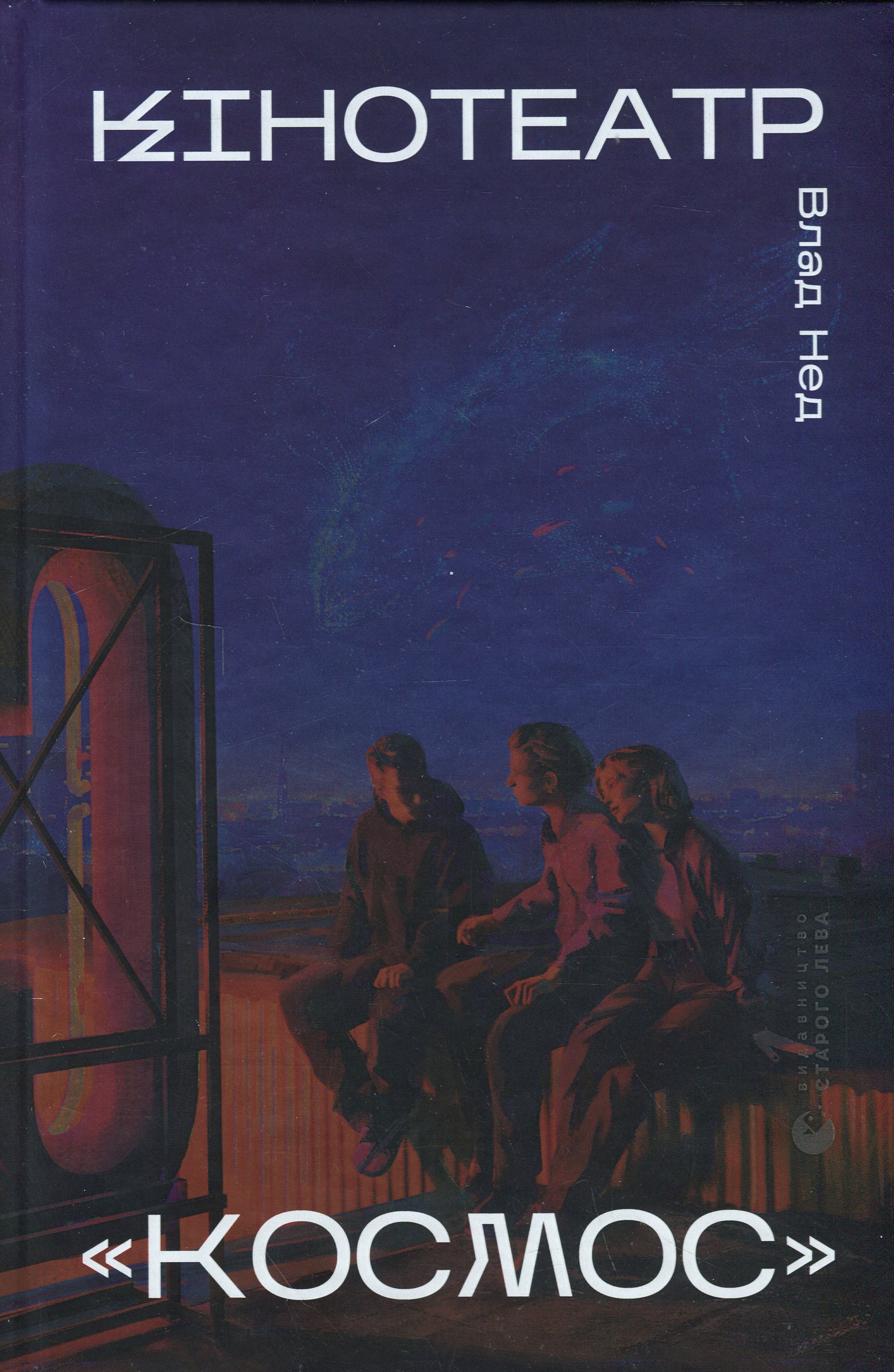 Книга Кінотеатр «Космос»