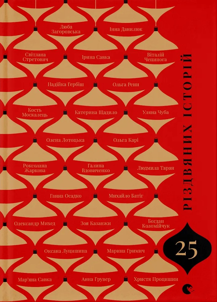 25 різдвяних історій...