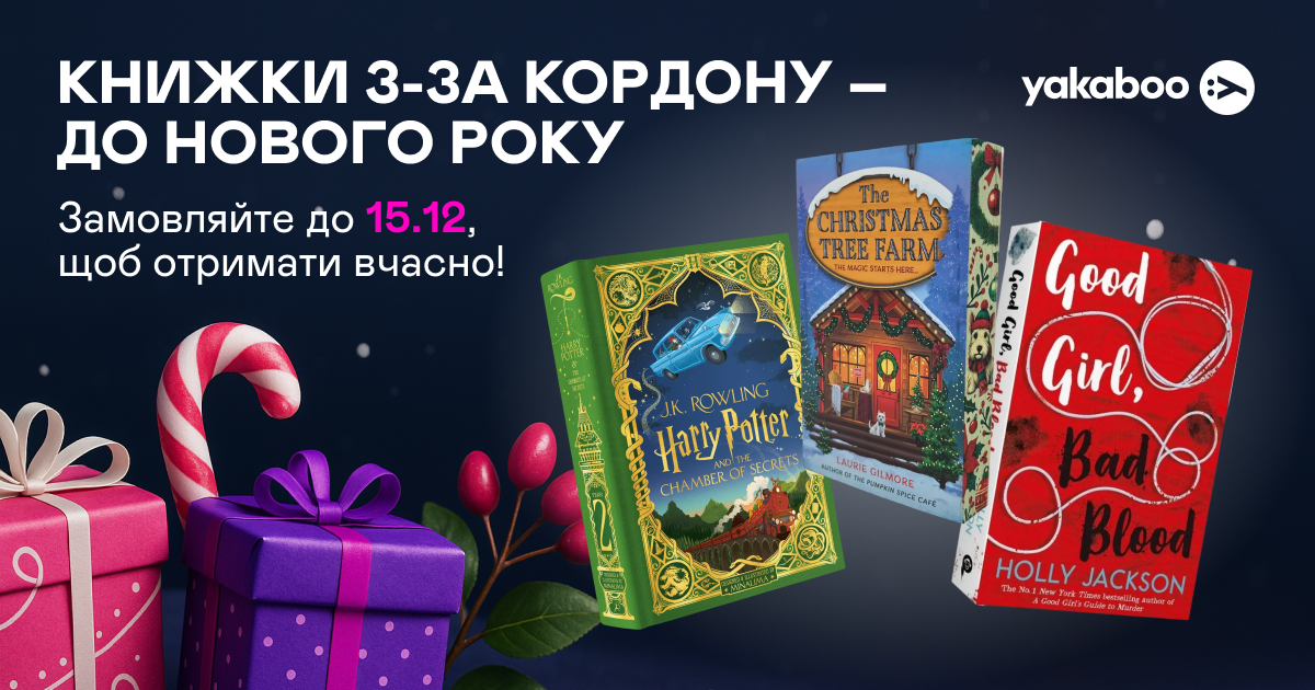 Книжки з-за кордону до Нового Року