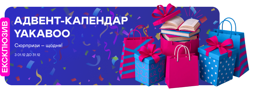 Книжковий адвент-календар