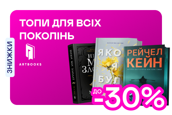 Видавництво тижня! До -30% на книжки від Artbooks