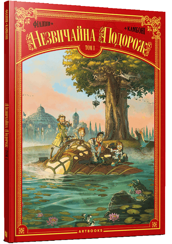 Незвичайна Подорож. ...