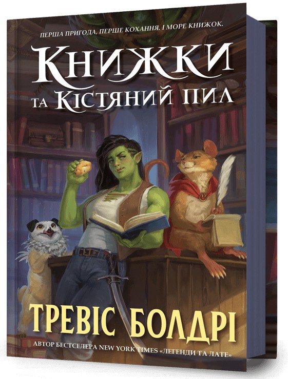 Книжки та кістяний п...