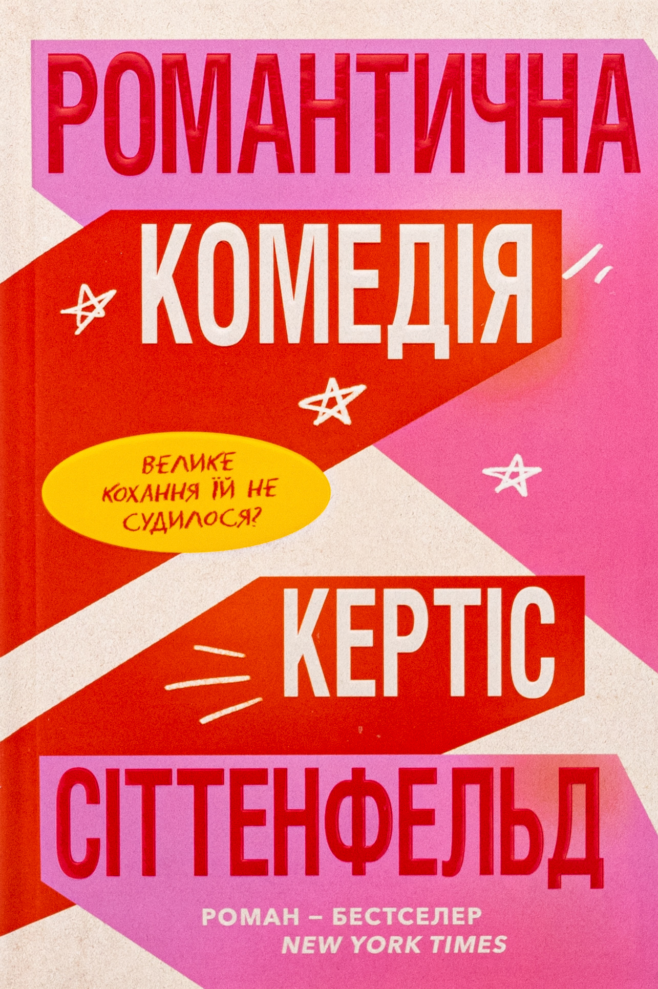 Книга Романтична комедія