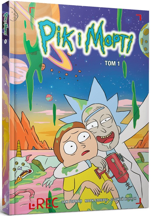 Книга Рік і Морті. Том 1